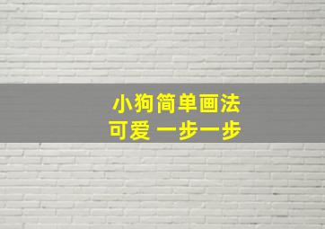 小狗简单画法可爱 一步一步